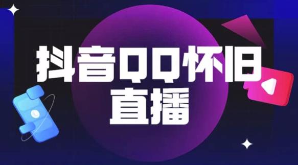 抖音怀旧QQ直播间玩法，一单199，日赚1000+（教程+软件+素材）【揭秘】_网络创业-网赚项目-副业赚钱-信息差项目-互联网创业-资源整合-创业资讯-最新网赚课程金铲子项目