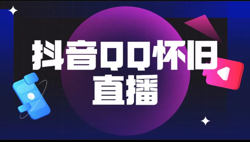 （5894期）抖音QQ怀旧直播撸音浪变现项目（教程+软件+素材）_网络创业-网赚项目-副业赚钱-信息差项目-互联网创业-资源整合-创业资讯-最新网赚课程金铲子项目