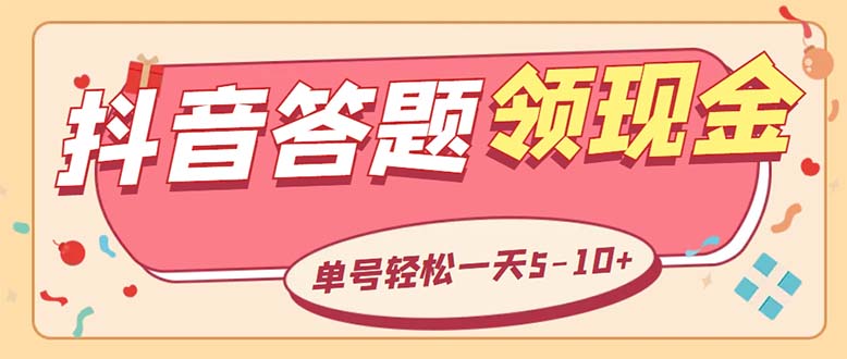 （5893期）外面收费688抖音极速版答题全自动挂机项目 单号一天5-10左右【脚本+教程】_网络创业-网赚项目-副业赚钱-信息差项目-互联网创业-资源整合-创业资讯-最新网赚课程金铲子项目