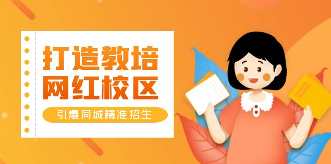 （5916期）打造教培/网红/校区，引爆同城精准招生【四类视频实操模板】_网络创业-网赚项目-副业赚钱-信息差项目-互联网创业-资源整合-创业资讯-最新网赚课程金铲子项目