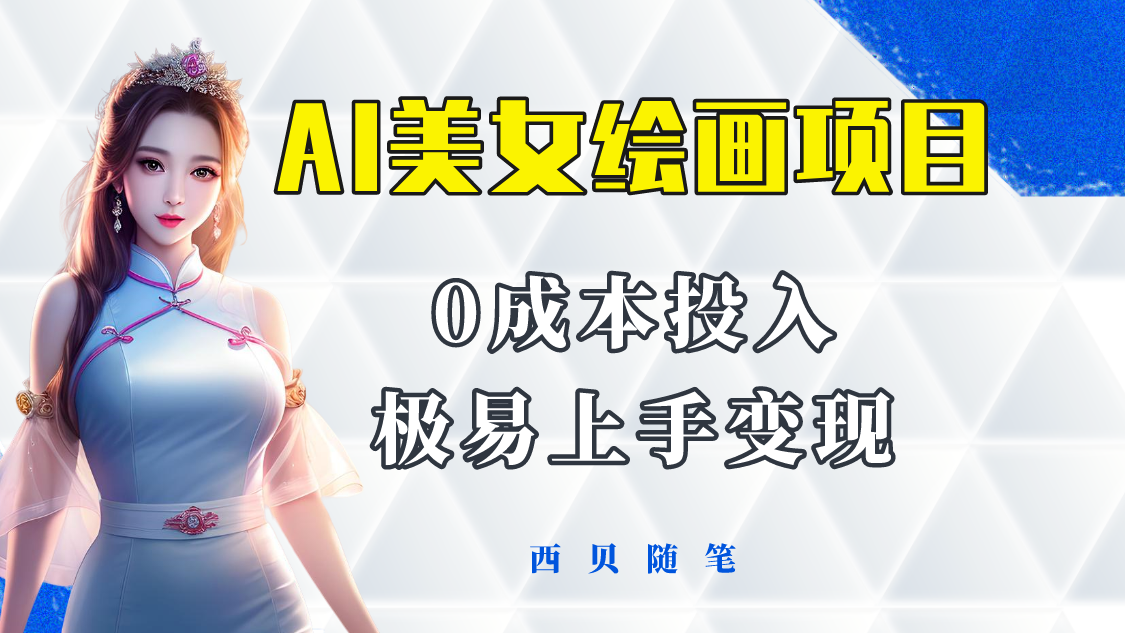 （5944期）今年最火的AI美女绘画项目 保姆级教程分享 多重变现方式 让小白轻松上手_网络创业-网赚项目-副业赚钱-信息差项目-互联网创业-资源整合-创业资讯-最新网赚课程金铲子项目