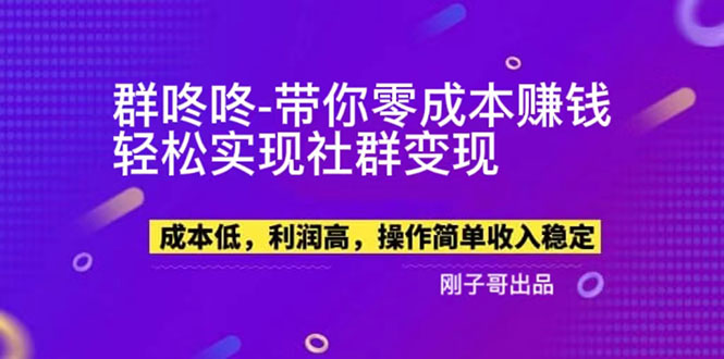 （5943期）【副业新机会】"群咚咚"带你0成本赚钱，轻松实现社群变现！_网络创业-网赚项目-副业赚钱-信息差项目-互联网创业-资源整合-创业资讯-最新网赚课程金铲子项目