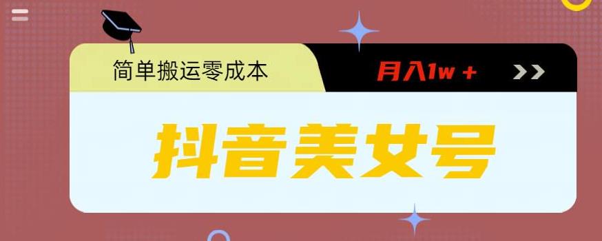 （5951期）0粉无门槛暴力起号美女号，简单搬运月入1w＋_网络创业-网赚项目-副业赚钱-信息差项目-互联网创业-资源整合-创业资讯-最新网赚课程金铲子项目