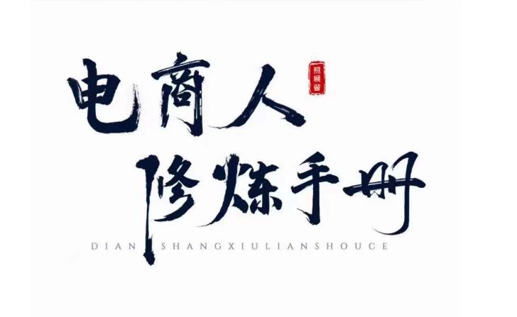 照顾酱·电商人修炼手册，从0到1，手把手教你理解淘宝运营底层逻辑_网络创业-网赚项目-副业赚钱-信息差项目-互联网创业-资源整合-创业资讯-最新网赚课程金铲子项目
