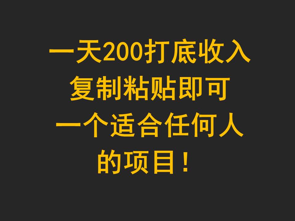 一天200打底收入，复制粘贴即可，一个适合任何人的项目！_网络创业-网赚项目-副业赚钱-信息差项目-互联网创业-资源整合-创业资讯-最新网赚课程金铲子项目