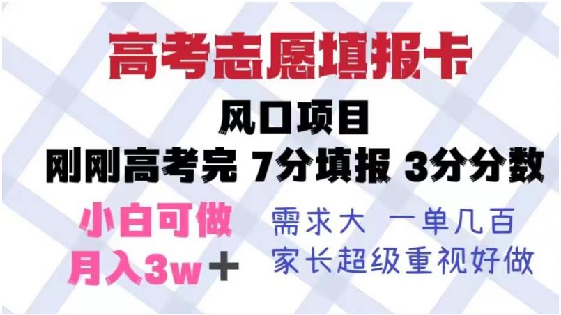 高考志愿填报卡，风口项目，暴利且易操作，单月捞金5w+【揭秘】_网络创业-网赚项目-副业赚钱-信息差项目-互联网创业-资源整合-创业资讯-最新网赚课程金铲子项目