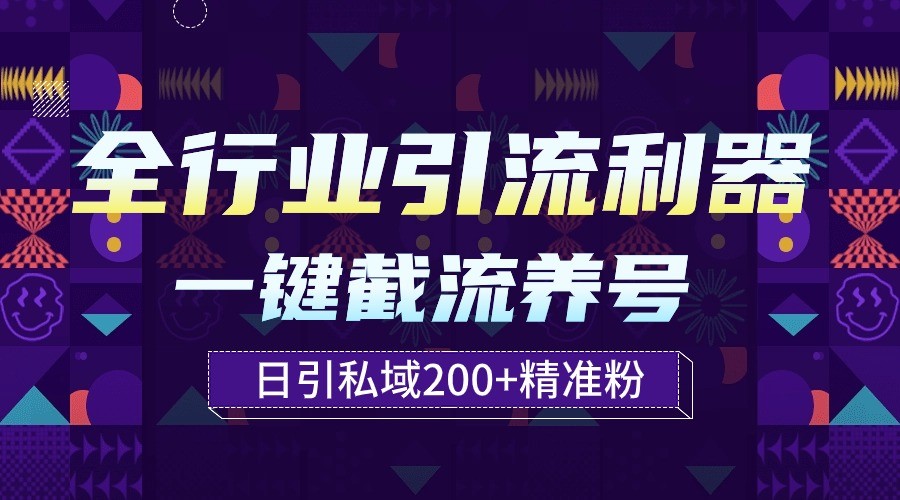 全行业引流利器！一键自动养号截流，解放双手日引私域200+_网络创业-网赚项目-副业赚钱-信息差项目-互联网创业-资源整合-创业资讯-最新网赚课程金铲子项目