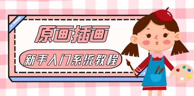 （6003期）价值1298的原画/插画·教程零基础CG漫画SAI线稿笔刷手绘画数位板绘视频课程_网络创业-网赚项目-副业赚钱-信息差项目-互联网创业-资源整合-创业资讯-最新网赚课程金铲子项目