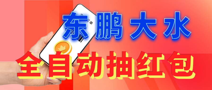 （6002期）东鹏_全自动抽红包软件+详细使用教程！_网络创业-网赚项目-副业赚钱-信息差项目-互联网创业-资源整合-创业资讯-最新网赚课程金铲子项目
