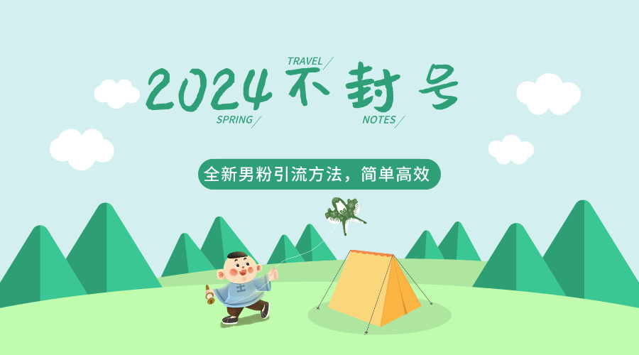 2024全新男粉引流方法，引流方法简单，高效率，不违规，不封号。_网络创业-网赚项目-副业赚钱-信息差项目-互联网创业-资源整合-创业资讯-最新网赚课程金铲子项目