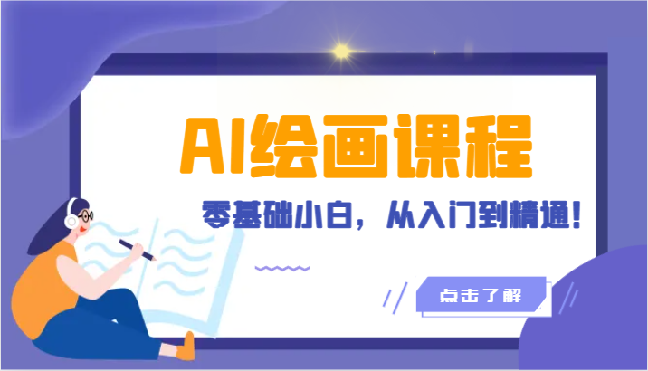 人工智能绘画课程：AI绘画零基础小白，从入门到精通！（18节课）_网络创业-网赚项目-副业赚钱-信息差项目-互联网创业-资源整合-创业资讯-最新网赚课程金铲子项目