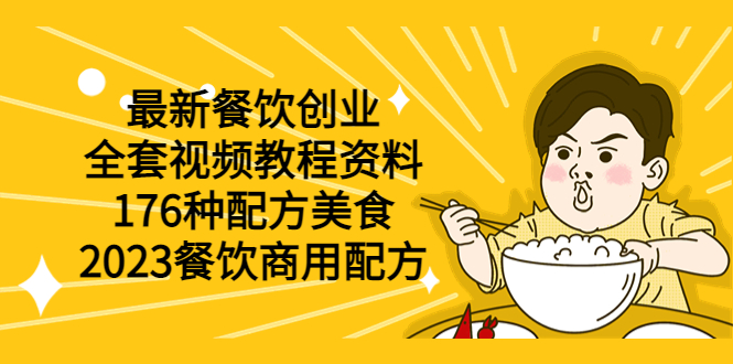（6021期）最新餐饮创业（全套视频教程资料）176种配方美食，2023餐饮商用配方_网络创业-网赚项目-副业赚钱-信息差项目-互联网创业-资源整合-创业资讯-最新网赚课程金铲子项目