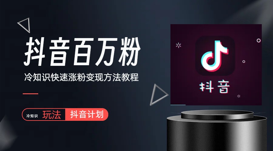 （6038期）抖音短视频百万粉快速启动计划-冷知识快速涨粉变现玩法_网络创业-网赚项目-副业赚钱-信息差项目-互联网创业-资源整合-创业资讯-最新网赚课程金铲子项目