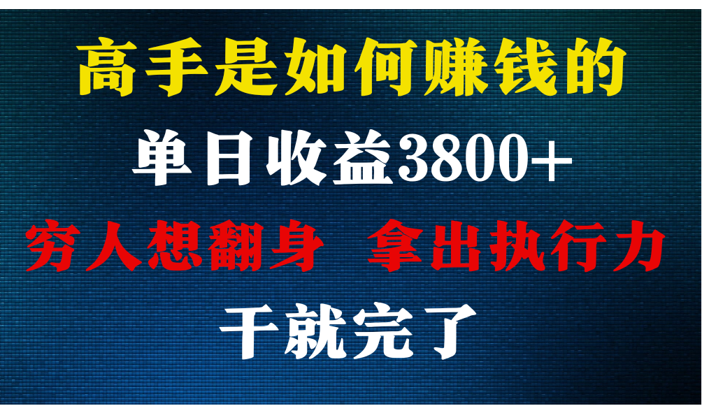 高手是如何赚钱的，每天收益3800+，你不知道的秘密，小白上手快，月收益12W+_网络创业-网赚项目-副业赚钱-信息差项目-互联网创业-资源整合-创业资讯-最新网赚课程金铲子项目