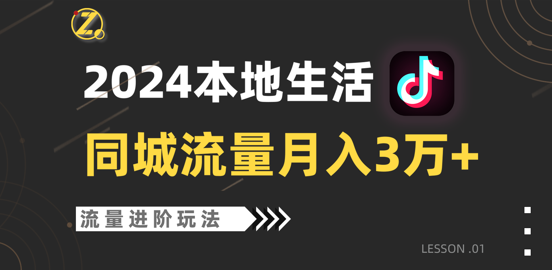 2024年同城流量全新赛道，工作室落地玩法，单账号月入3万+_网络创业-网赚项目-副业赚钱-信息差项目-互联网创业-资源整合-创业资讯-最新网赚课程金铲子项目