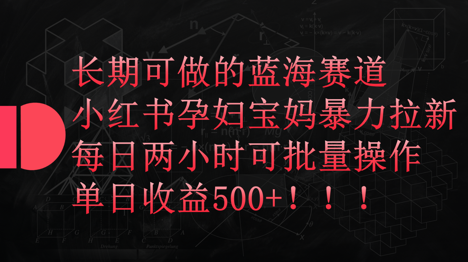 小红书孕妇宝妈暴力拉新玩法，长期可做蓝海赛道，每日两小时收益500+可批量_网络创业-网赚项目-副业赚钱-信息差项目-互联网创业-资源整合-创业资讯-最新网赚课程金铲子项目