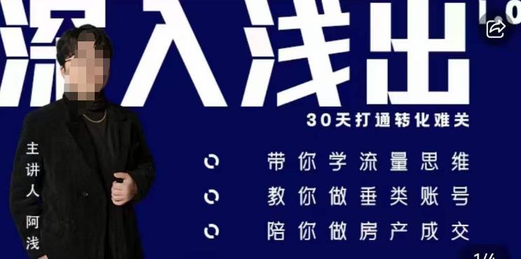 阿浅地产圈·深入浅出1.0，带你学流量思维，教你做垂直账号，陪你做房产成交_网络创业-网赚项目-副业赚钱-信息差项目-互联网创业-资源整合-创业资讯-最新网赚课程金铲子项目