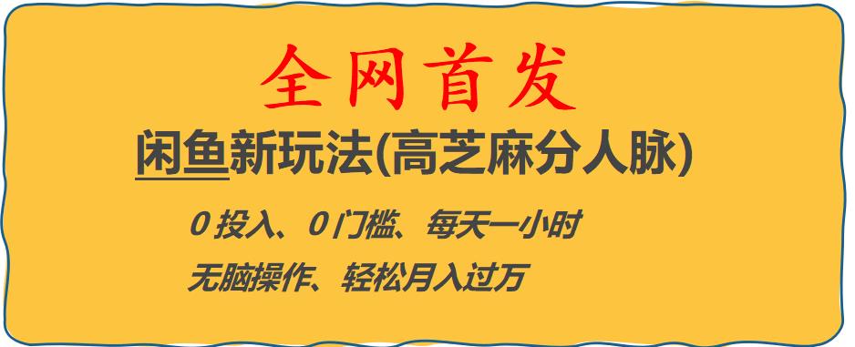 闲鱼新玩法(高芝麻分人脉)0投入0门槛,每天一小时，轻松月入过万【揭秘】_网络创业-网赚项目-副业赚钱-信息差项目-互联网创业-资源整合-创业资讯-最新网赚课程金铲子项目