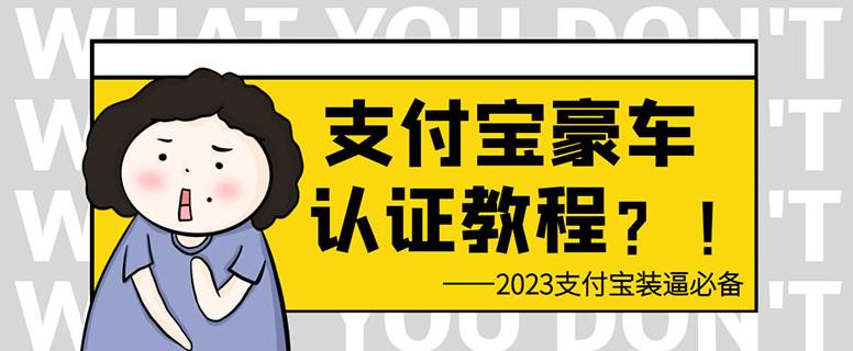 支付宝豪车认证教程，倒卖教程轻松日入300+还有助于提升芝麻分【揭秘】_网络创业-网赚项目-副业赚钱-信息差项目-互联网创业-资源整合-创业资讯-最新网赚课程金铲子项目