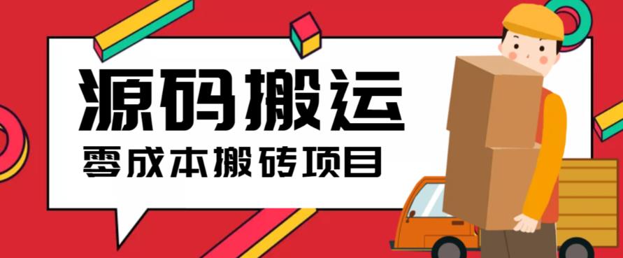 2023零成本源码搬运(适用于拼多多、淘宝、闲鱼、转转)_网络创业-网赚项目-副业赚钱-信息差项目-互联网创业-资源整合-创业资讯-最新网赚课程金铲子项目