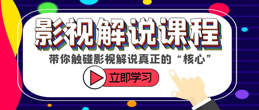（6125期）某收费影视解说课程，带你触碰影视解说真正的“核心”_网络创业-网赚项目-副业赚钱-信息差项目-互联网创业-资源整合-创业资讯-最新网赚课程金铲子项目