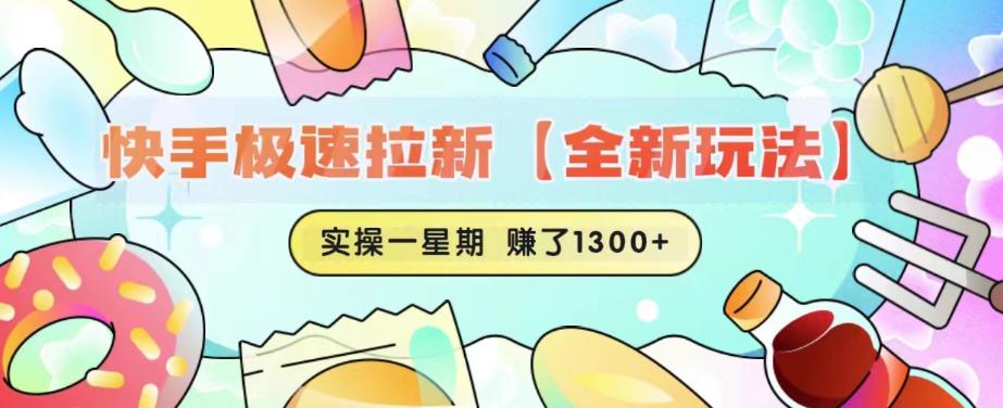 快手极速拉新【全新玩法】实操一星期1300+有图有真相【揭秘】_网络创业-网赚项目-副业赚钱-信息差项目-互联网创业-资源整合-创业资讯-最新网赚课程金铲子项目