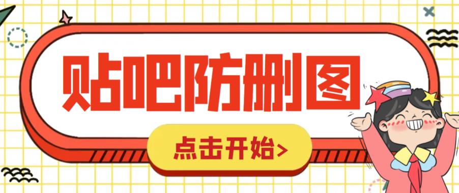 外面收费100一张的贴吧发贴防删图制作详细教程【软件+教程】_网络创业-网赚项目-副业赚钱-信息差项目-互联网创业-资源整合-创业资讯-最新网赚课程金铲子项目