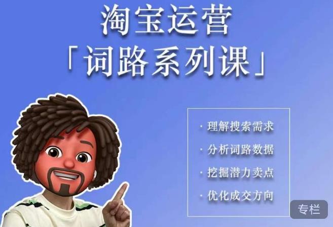 照顾酱·词路篇，手把手带你理解关键词背后的需求，想要做好淘宝，就必须理解词路_网络创业-网赚项目-副业赚钱-信息差项目-互联网创业-资源整合-创业资讯-最新网赚课程金铲子项目