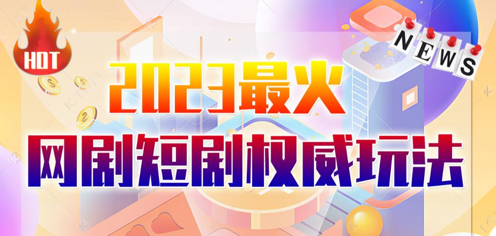 市面高端12800米6月最新短剧玩法（抖音+快手+B站+视频号）日入1000-5000，小白从零就可开始_网络创业-网赚项目-副业赚钱-信息差项目-互联网创业-资源整合-创业资讯-最新网赚课程金铲子项目