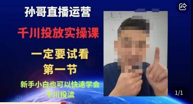 孙哥直播运营·抖音千川进阶课，新手小白也可以快速学会千川投流_网络创业-网赚项目-副业赚钱-信息差项目-互联网创业-资源整合-创业资讯-最新网赚课程金铲子项目
