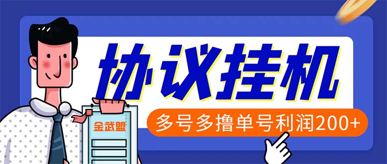 （6163期）单号200+左右的金武盟全自动协议全网首发：多号无限做号独家项目打金_网络创业-网赚项目-副业赚钱-信息差项目-互联网创业-资源整合-创业资讯-最新网赚课程金铲子项目
