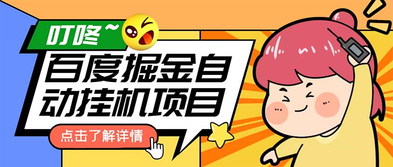 （6164期）外面收费388-1688的某度极速版撸金玩法，单日收益10-50，号多可批量操作_网络创业-网赚项目-副业赚钱-信息差项目-互联网创业-资源整合-创业资讯-最新网赚课程金铲子项目