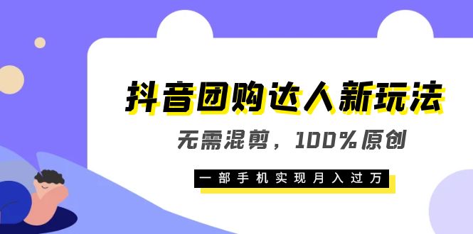 （6161期）抖音团购达人新玩法，无需混剪，100%原创，一部手机实现月入过万_网络创业-网赚项目-副业赚钱-信息差项目-互联网创业-资源整合-创业资讯-最新网赚课程金铲子项目