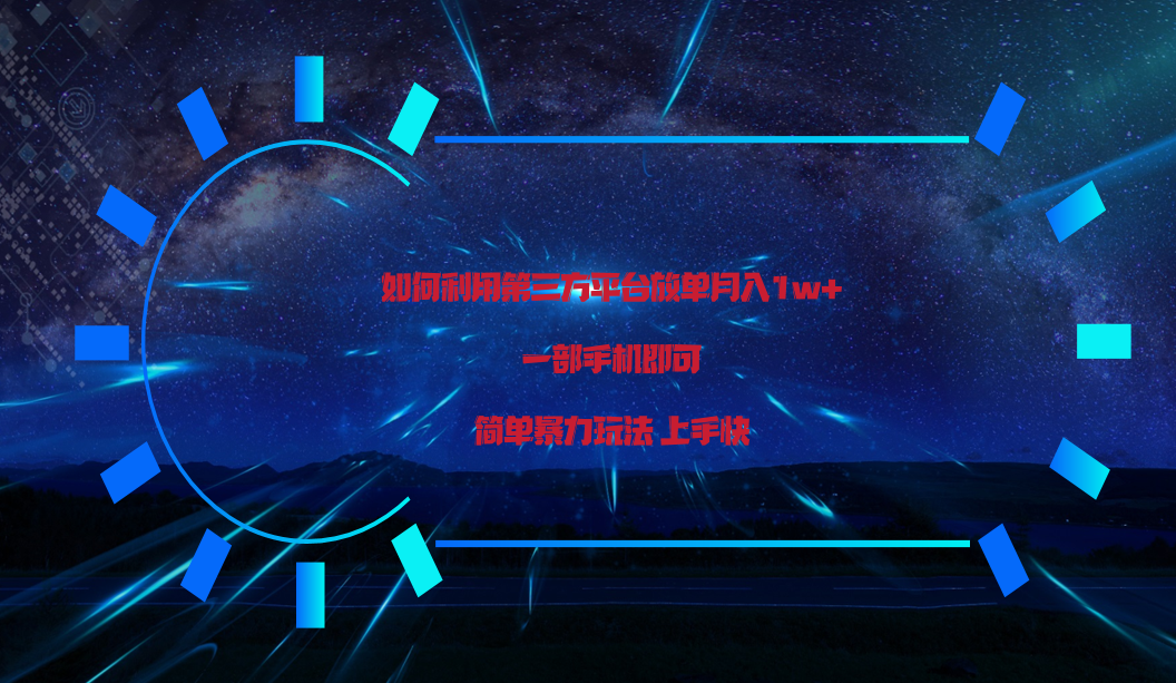 利用第三方放单平台实行变现月入1w+，简单暴利上手快，一部手机即可！_网络创业-网赚项目-副业赚钱-信息差项目-互联网创业-资源整合-创业资讯-最新网赚课程金铲子项目
