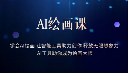 （6173期）AI绘画课：让智能工具助力创作 释放无限想象力 助你成为绘画大师_网络创业-网赚项目-副业赚钱-信息差项目-互联网创业-资源整合-创业资讯-最新网赚课程金铲子项目