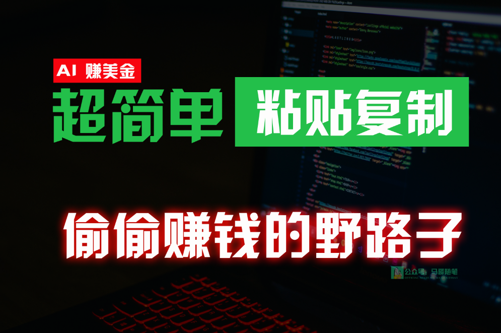 偷偷赚钱野路子，0成本海外淘金，无脑粘贴复制，稳定且超简单，适合副业兼职_网络创业-网赚项目-副业赚钱-信息差项目-互联网创业-资源整合-创业资讯-最新网赚课程金铲子项目