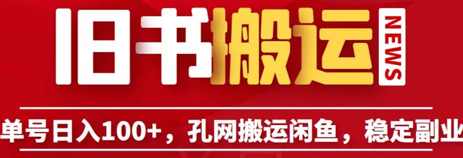 单号日入100+，孔夫子旧书网搬运闲鱼，长期靠谱副业项目（教程+软件）【揭秘】_网络创业-网赚项目-副业赚钱-信息差项目-互联网创业-资源整合-创业资讯-最新网赚课程金铲子项目