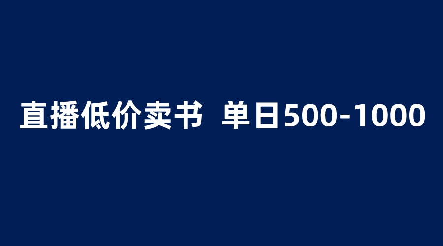 （6226期）抖音半无人直播，1.99元卖书项目，简单操作轻松日入500＋_网络创业-网赚项目-副业赚钱-信息差项目-互联网创业-资源整合-创业资讯-最新网赚课程金铲子项目