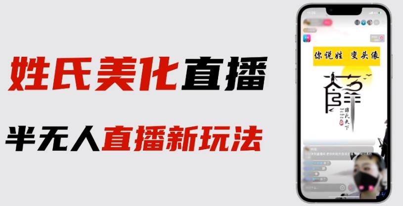 最新抖音姓氏logo半无人直播详细教程+素材及变现_网络创业-网赚项目-副业赚钱-信息差项目-互联网创业-资源整合-创业资讯-最新网赚课程金铲子项目