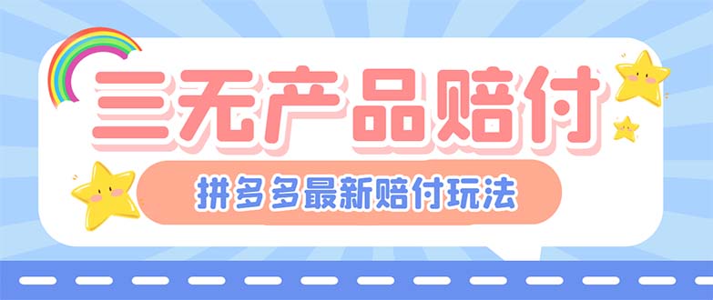 （6224期）最新PDD三无产品赔付玩法，一单利润50-100元【详细玩法揭秘】_网络创业-网赚项目-副业赚钱-信息差项目-互联网创业-资源整合-创业资讯-最新网赚课程金铲子项目
