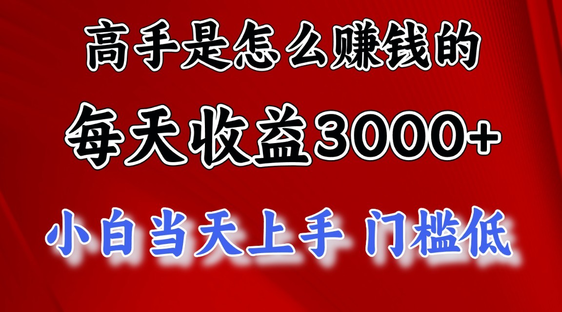 高手是怎么一天赚3000+的，小白当天上手，翻身项目，非常稳定。_网络创业-网赚项目-副业赚钱-信息差项目-互联网创业-资源整合-创业资讯-最新网赚课程金铲子项目