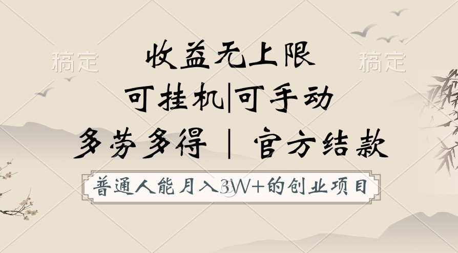 普通人能月入3万的创业项目，支持挂机和手动，收益无上限，正轨平台官方结款！_网络创业-网赚项目-副业赚钱-信息差项目-互联网创业-资源整合-创业资讯-最新网赚课程金铲子项目