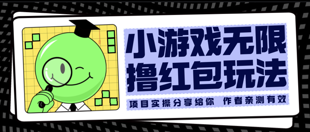 （6234期）小游戏无限撸红包玩法 测试一天100+_网络创业-网赚项目-副业赚钱-信息差项目-互联网创业-资源整合-创业资讯-最新网赚课程金铲子项目