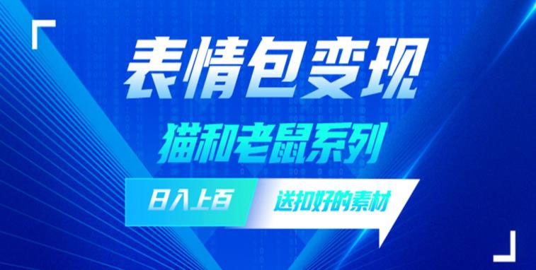 发表情包一天赚1000+，抖音表情包究竟是怎么赚钱的？分享我的经验【拆解】_网络创业-网赚项目-副业赚钱-信息差项目-互联网创业-资源整合-创业资讯-最新网赚课程金铲子项目