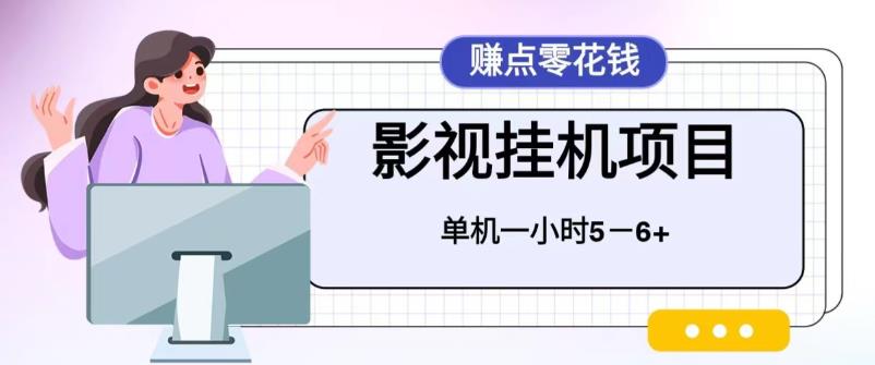 百度头条影视挂机项目，操作简单，不需要脚本，单机一小时收益4-6元【揭秘】_网络创业-网赚项目-副业赚钱-信息差项目-互联网创业-资源整合-创业资讯-最新网赚课程金铲子项目