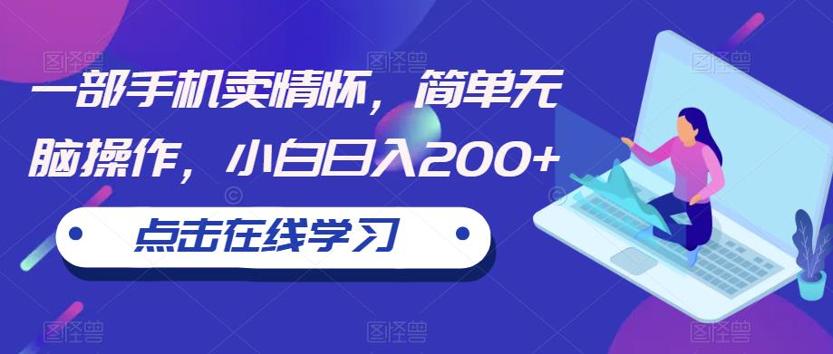 一部手机卖情怀，简单无脑操作，小白日入200+【揭秘】_网络创业-网赚项目-副业赚钱-信息差项目-互联网创业-资源整合-创业资讯-最新网赚课程金铲子项目