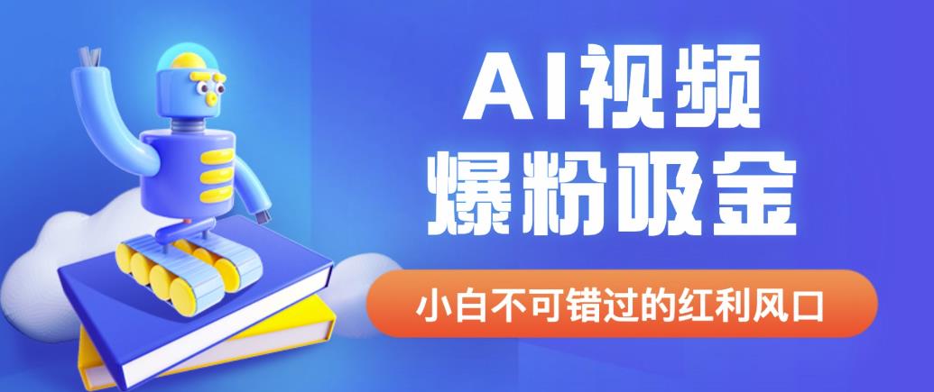 外面收费1980最新AI视频爆粉吸金项目【详细教程+AI工具+变现案例】【揭秘】_网络创业-网赚项目-副业赚钱-信息差项目-互联网创业-资源整合-创业资讯-最新网赚课程金铲子项目