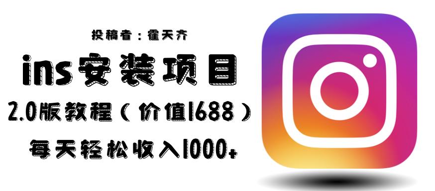 外面收费1688的蓝海ins安装项目2.0每天轻松收入1000+【揭秘】_网络创业-网赚项目-副业赚钱-信息差项目-互联网创业-资源整合-创业资讯-最新网赚课程金铲子项目