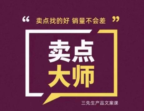 卖点大师，轻松找卖点，产品差异化，卖点找的好销量不会差_网络创业-网赚项目-副业赚钱-信息差项目-互联网创业-资源整合-创业资讯-最新网赚课程金铲子项目