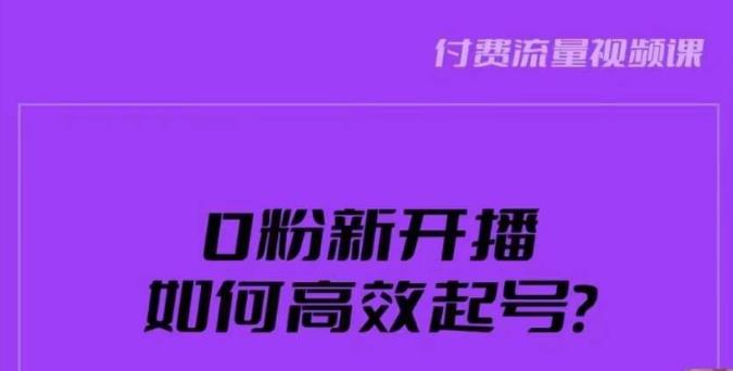 新号0粉开播，如何高效起号？新号破流量拉精准逻辑与方法，引爆直播间_网络创业-网赚项目-副业赚钱-信息差项目-互联网创业-资源整合-创业资讯-最新网赚课程金铲子项目